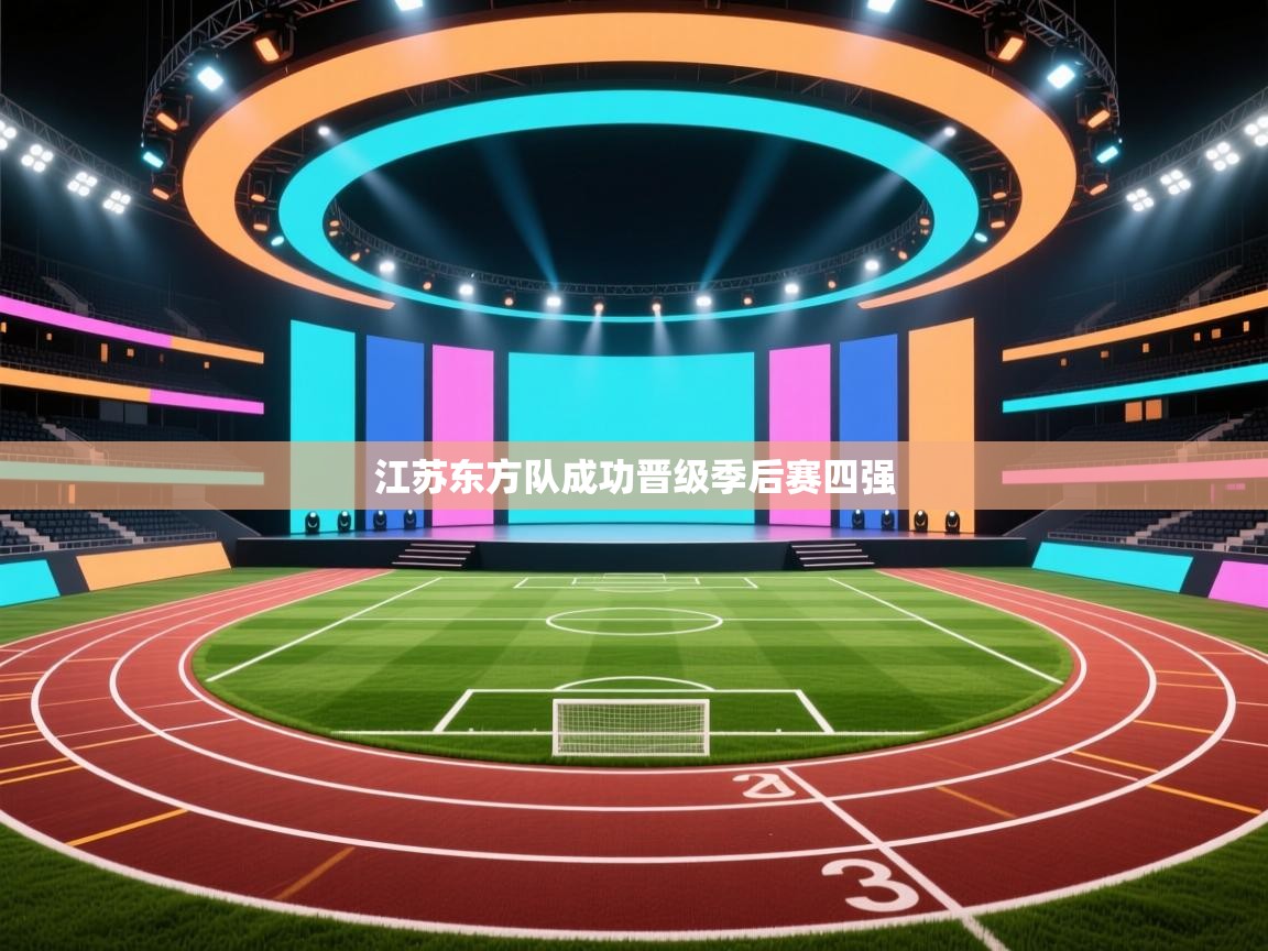 鲸蓝体育app-江苏东方队成功晋级季后赛四强  第1张