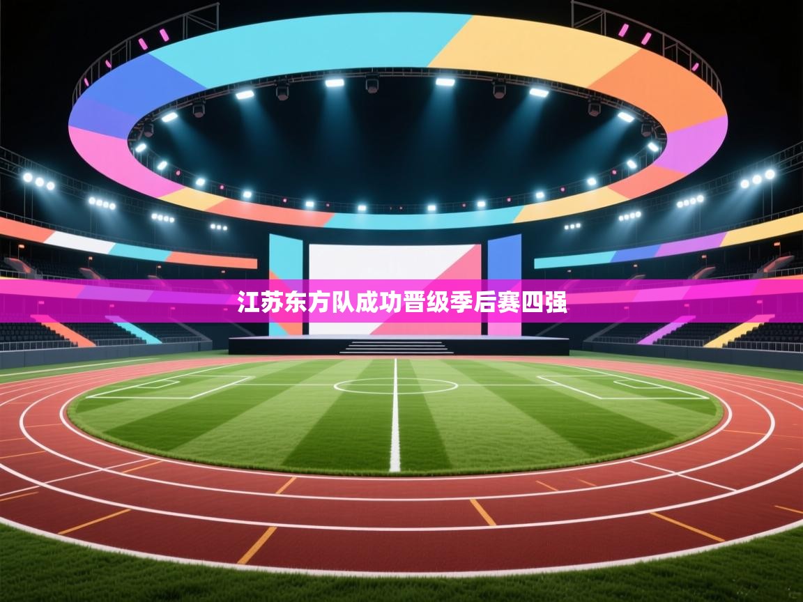 鲸蓝体育app-江苏东方队成功晋级季后赛四强  第3张