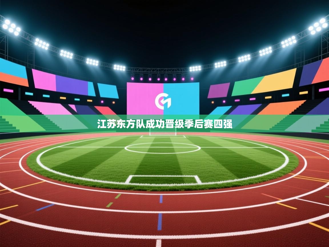 鲸蓝体育app-江苏东方队成功晋级季后赛四强  第4张