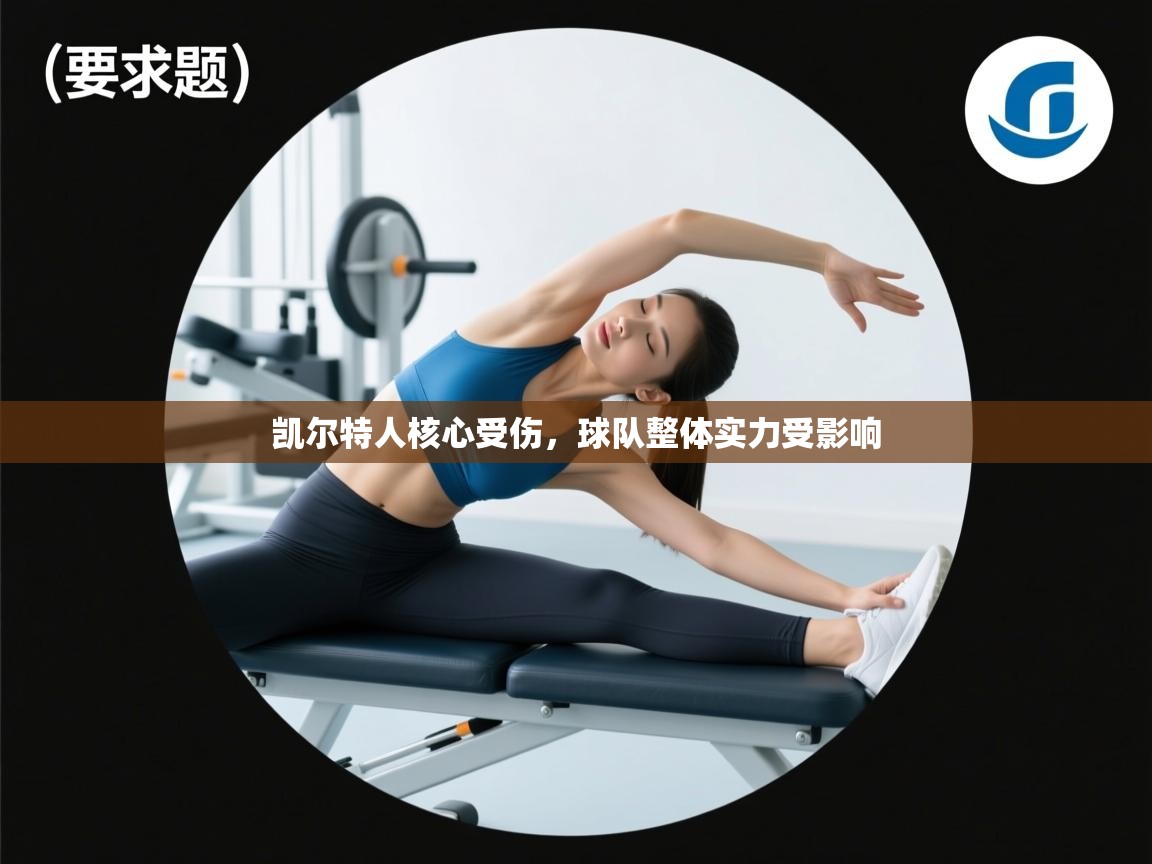 -凯尔特人核心受伤，球队整体实力受影响  第1张