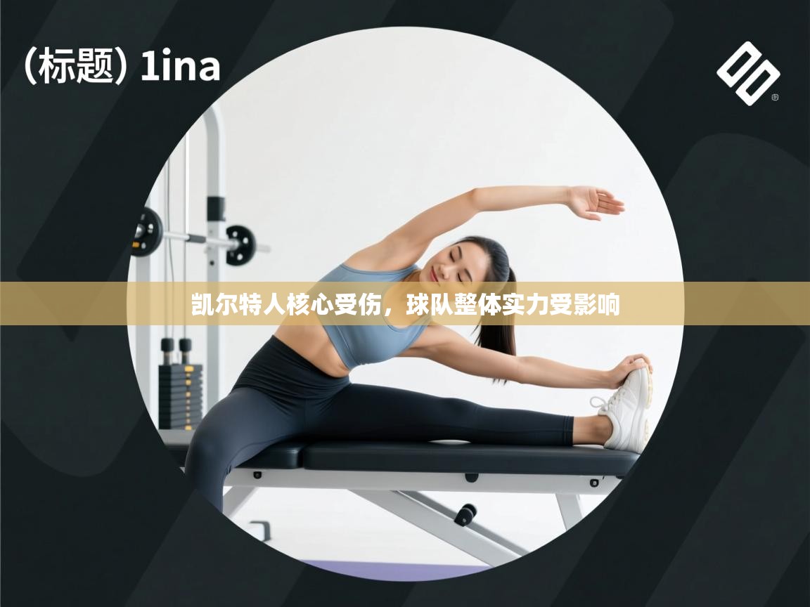 -凯尔特人核心受伤，球队整体实力受影响  第4张