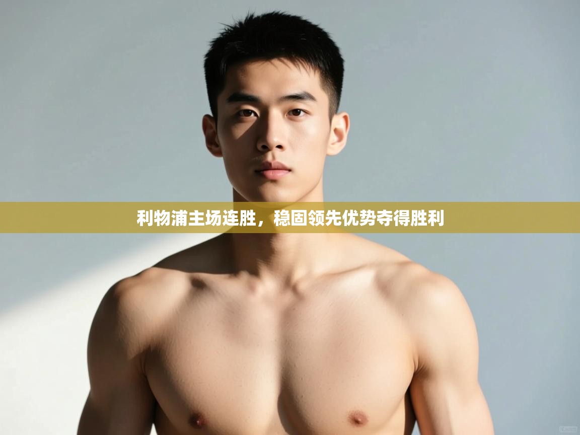 鲸蓝体育官网-利物浦主场连胜，稳固领先优势夺得胜利  第2张