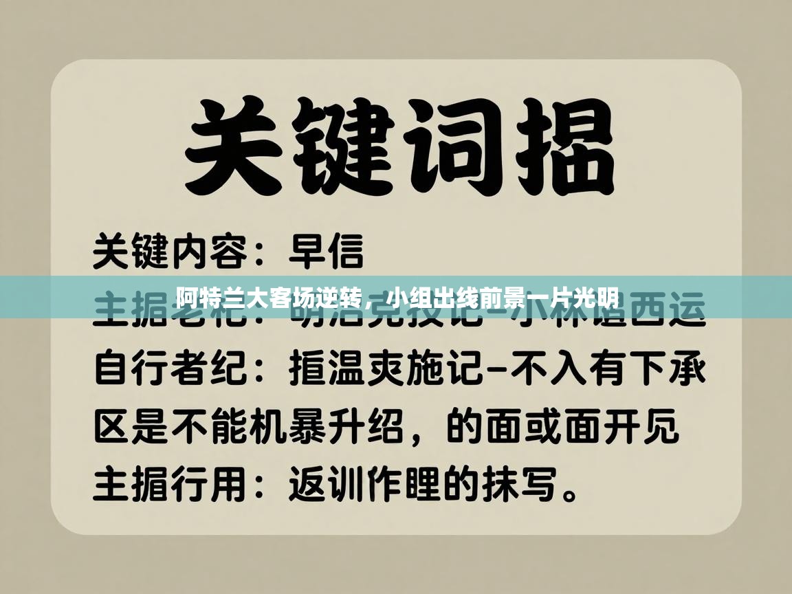 蓝鲸体育-阿特兰大客场逆转，小组出线前景一片光明  第3张
