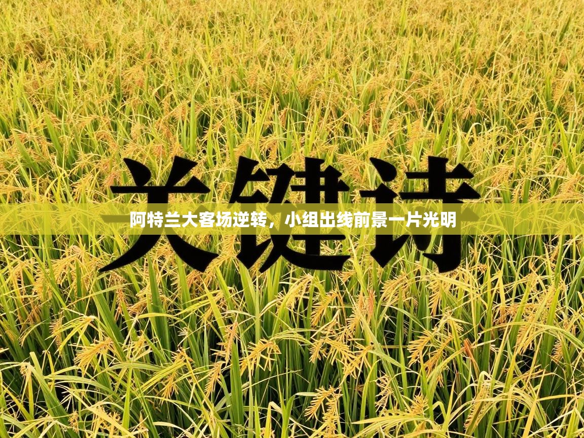 蓝鲸体育-阿特兰大客场逆转，小组出线前景一片光明  第4张