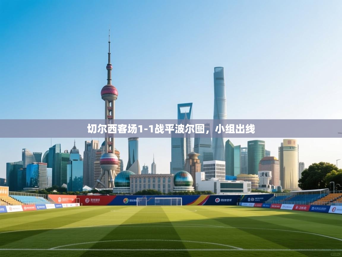 蓝鲸体育网页版-切尔西客场1-1战平波尔图，小组出线  第1张