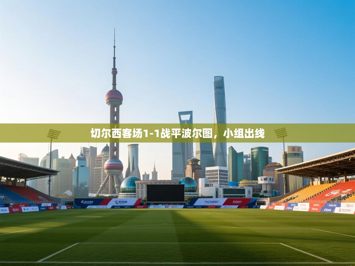 蓝鲸体育网页版-切尔西客场1-1战平波尔图，小组出线  第3张