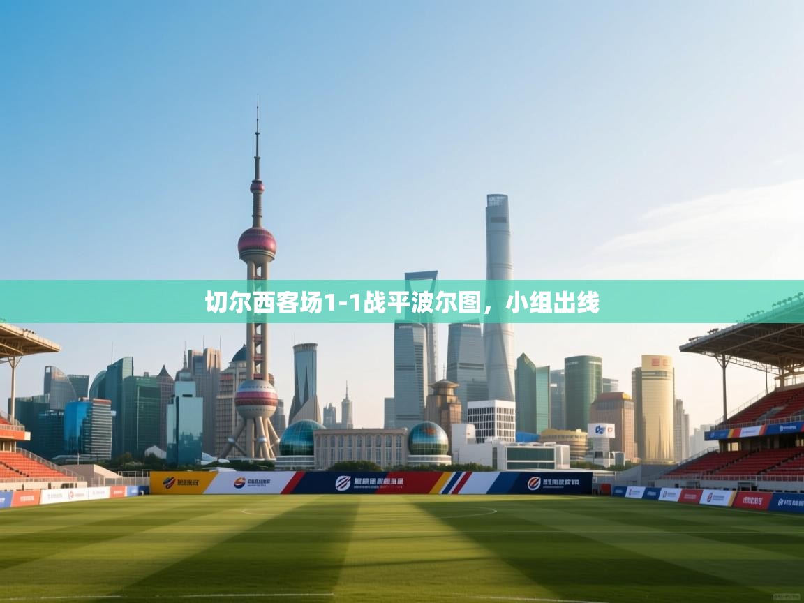 蓝鲸体育网页版-切尔西客场1-1战平波尔图，小组出线  第4张