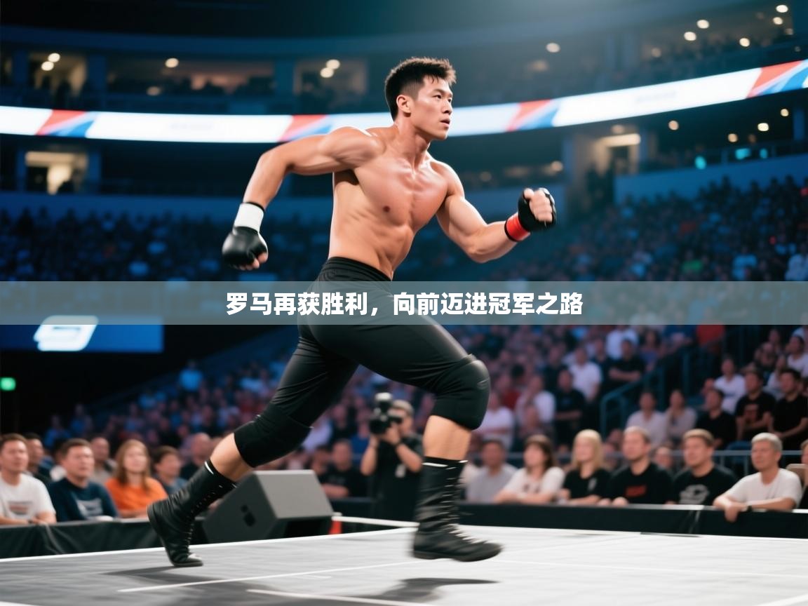 蓝鲸体育app下载电脑版官网-罗马再获胜利，向前迈进冠军之路  第4张