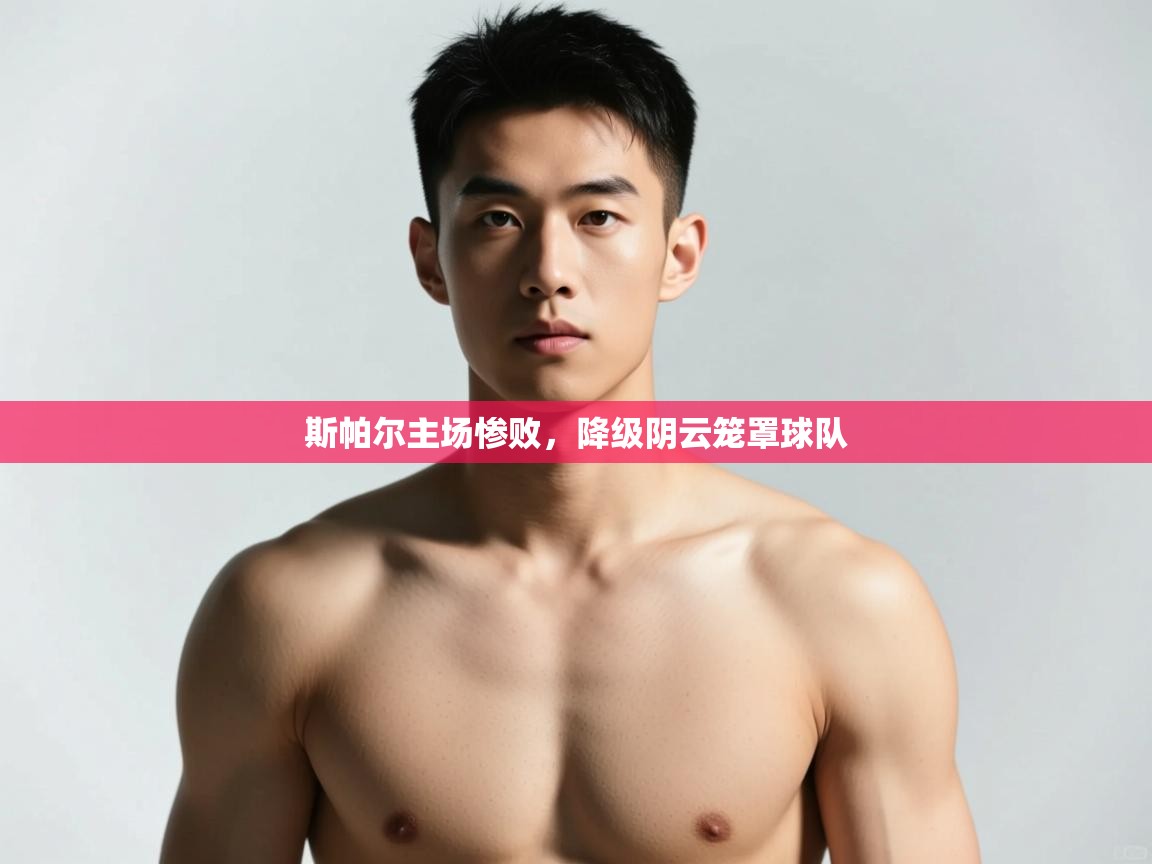 蓝鲸体育app下载电脑版官网-斯帕尔主场惨败，降级阴云笼罩球队  第2张