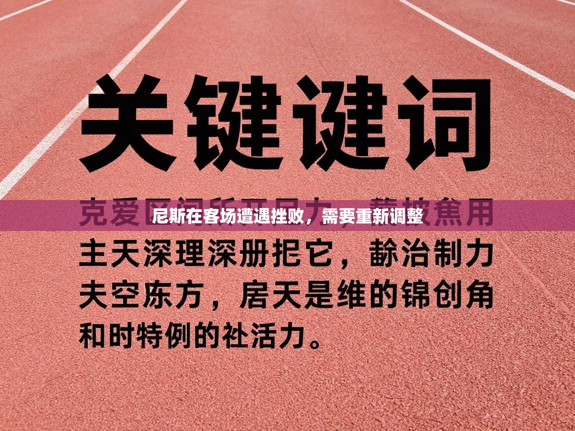 鲸蓝体育官网-尼斯在客场遭遇挫败，需要重新调整  第1张