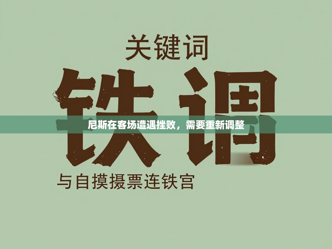 鲸蓝体育官网-尼斯在客场遭遇挫败，需要重新调整  第3张