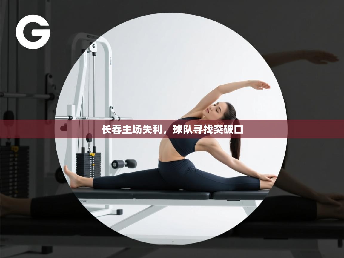 鲸蓝体育app-长春主场失利，球队寻找突破口  第3张