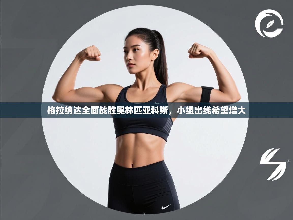 蓝鲸体育直播在线观看免费-格拉纳达全面战胜奥林匹亚科斯,小组出线希望增大 第3张