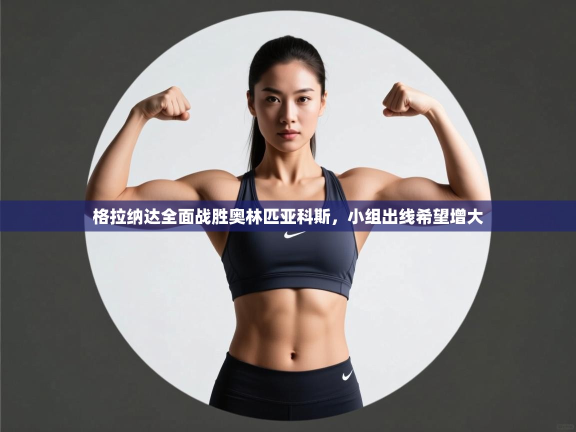 蓝鲸体育直播在线观看免费-格拉纳达全面战胜奥林匹亚科斯,小组出线希望增大 第4张