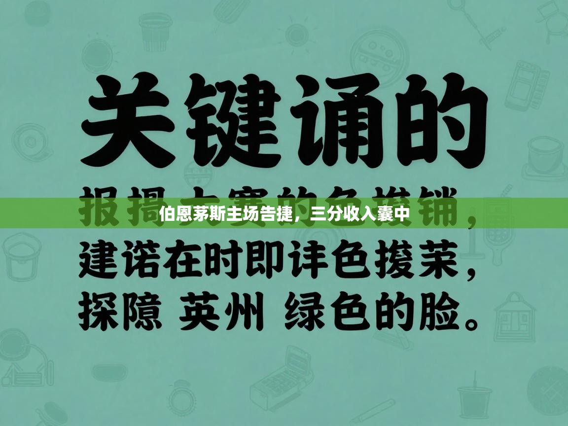 鲸蓝体育官网-伯恩茅斯主场告捷，三分收入囊中  第4张