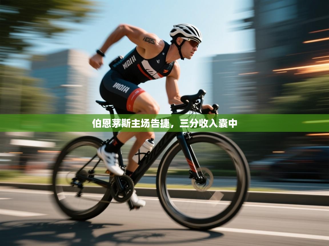 鲸蓝体育官网-伯恩茅斯主场告捷，三分收入囊中  第2张