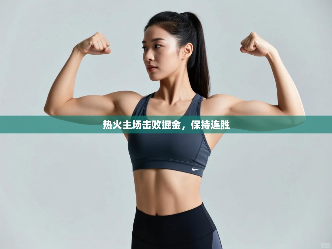 蓝鲸体育足球直播-热火主场击败掘金，保持连胜  第1张