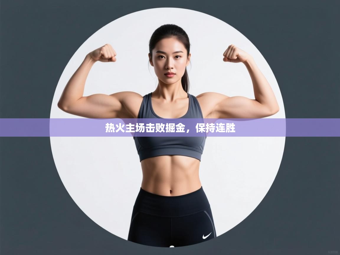 蓝鲸体育足球直播-热火主场击败掘金，保持连胜  第3张