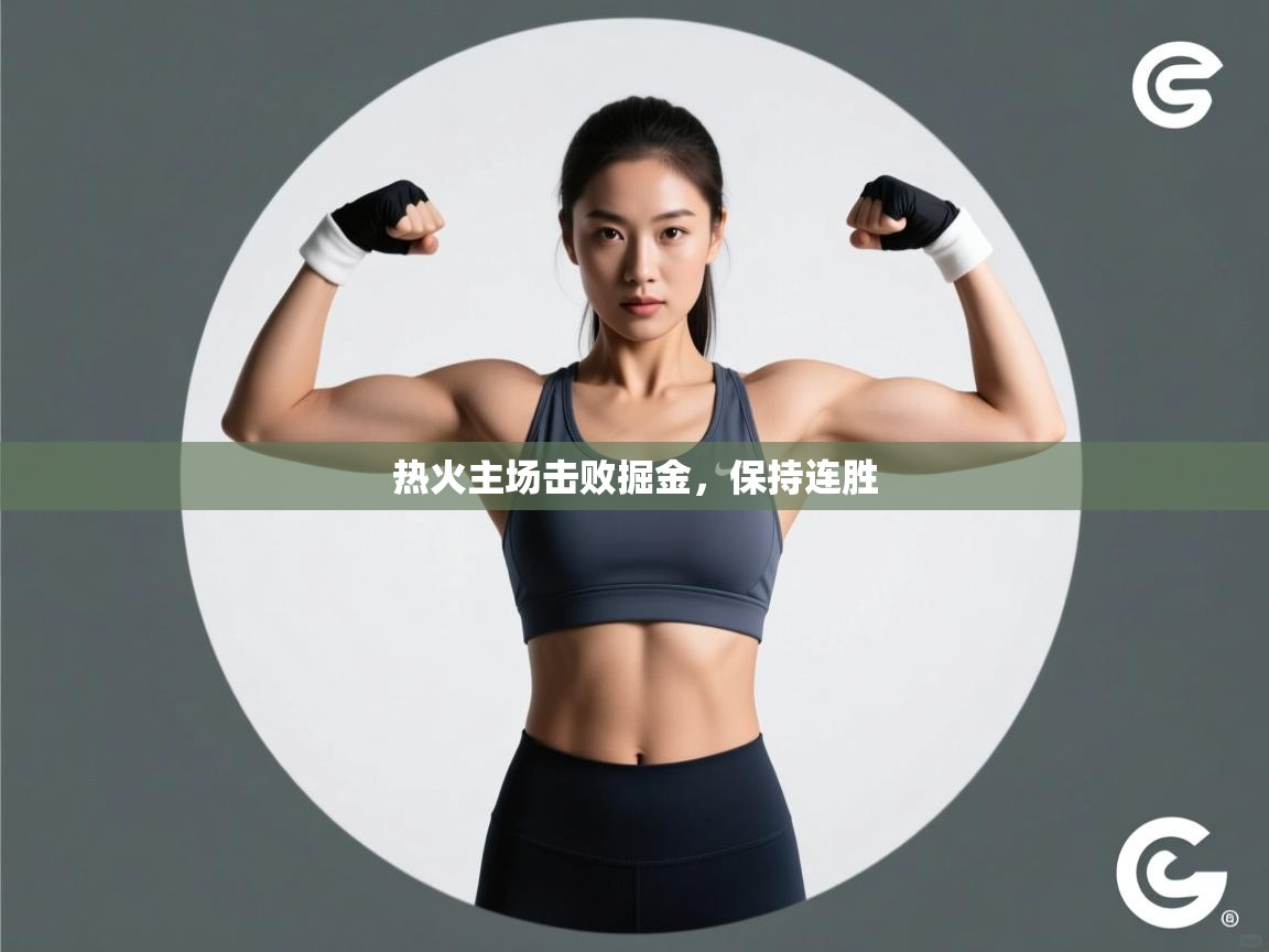 蓝鲸体育足球直播-热火主场击败掘金，保持连胜  第2张