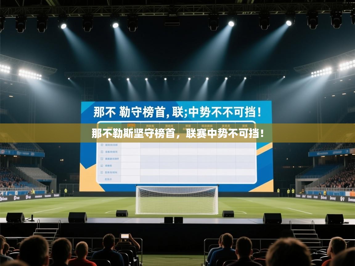 蓝鲸体育app安卓版-那不勒斯坚守榜首,联赛中势不可挡! 第1张