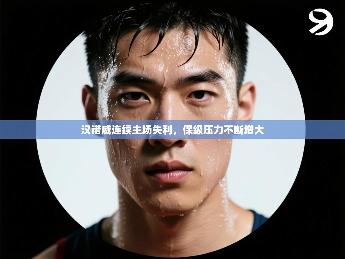 蓝鲸体育app下载电脑版官网-汉诺威连续主场失利,保级压力不断增大 第1张