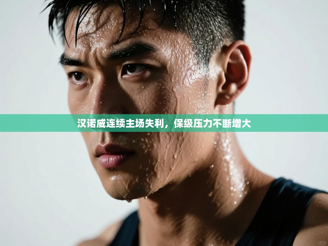 蓝鲸体育app下载电脑版官网-汉诺威连续主场失利,保级压力不断增大 第2张