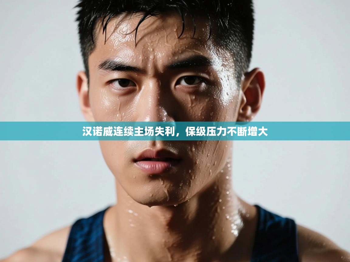 蓝鲸体育app下载电脑版官网-汉诺威连续主场失利,保级压力不断增大 第3张