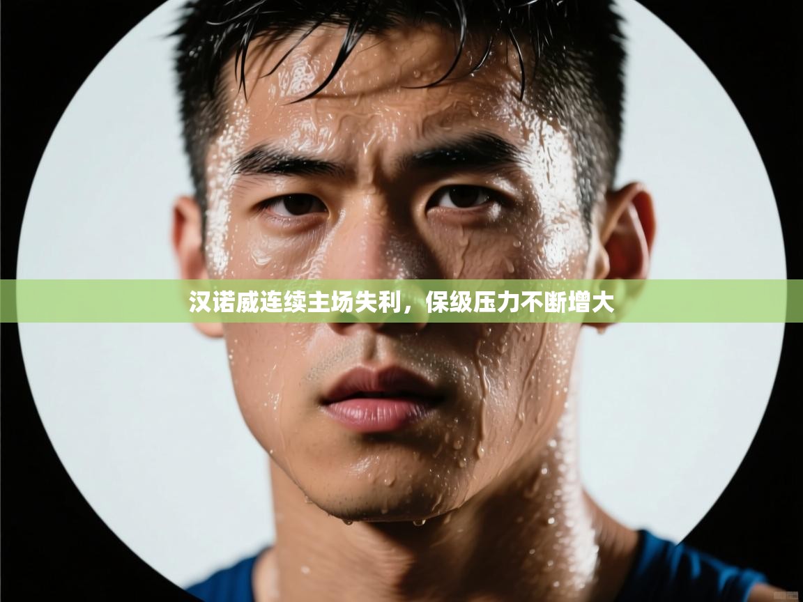 蓝鲸体育app下载电脑版官网-汉诺威连续主场失利,保级压力不断增大 第4张