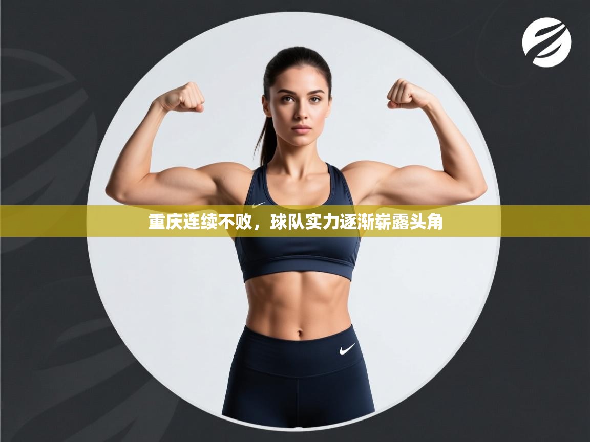 蓝鲸体育app下载-重庆连续不败,球队实力逐渐崭露头角 第2张