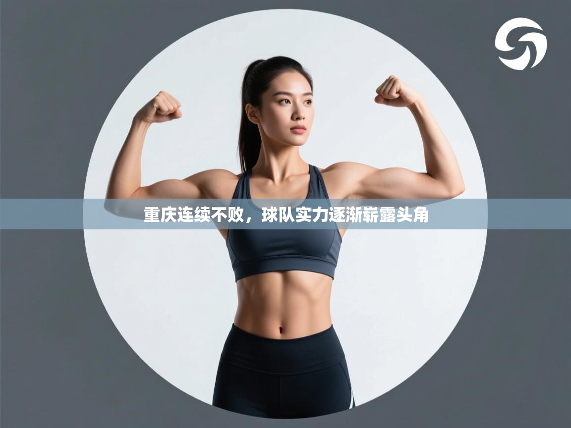 蓝鲸体育app下载-重庆连续不败,球队实力逐渐崭露头角 第4张