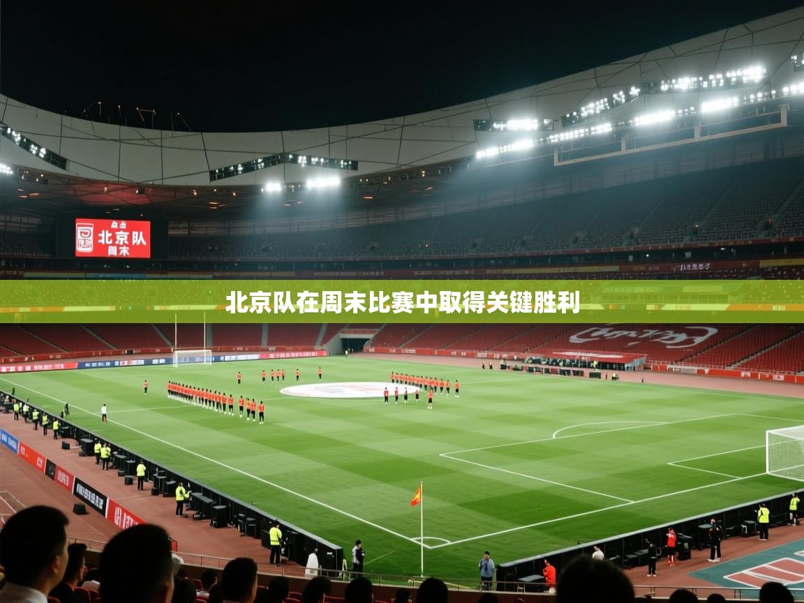 鲸蓝体育-北京队在周末比赛中取得关键胜利  第2张