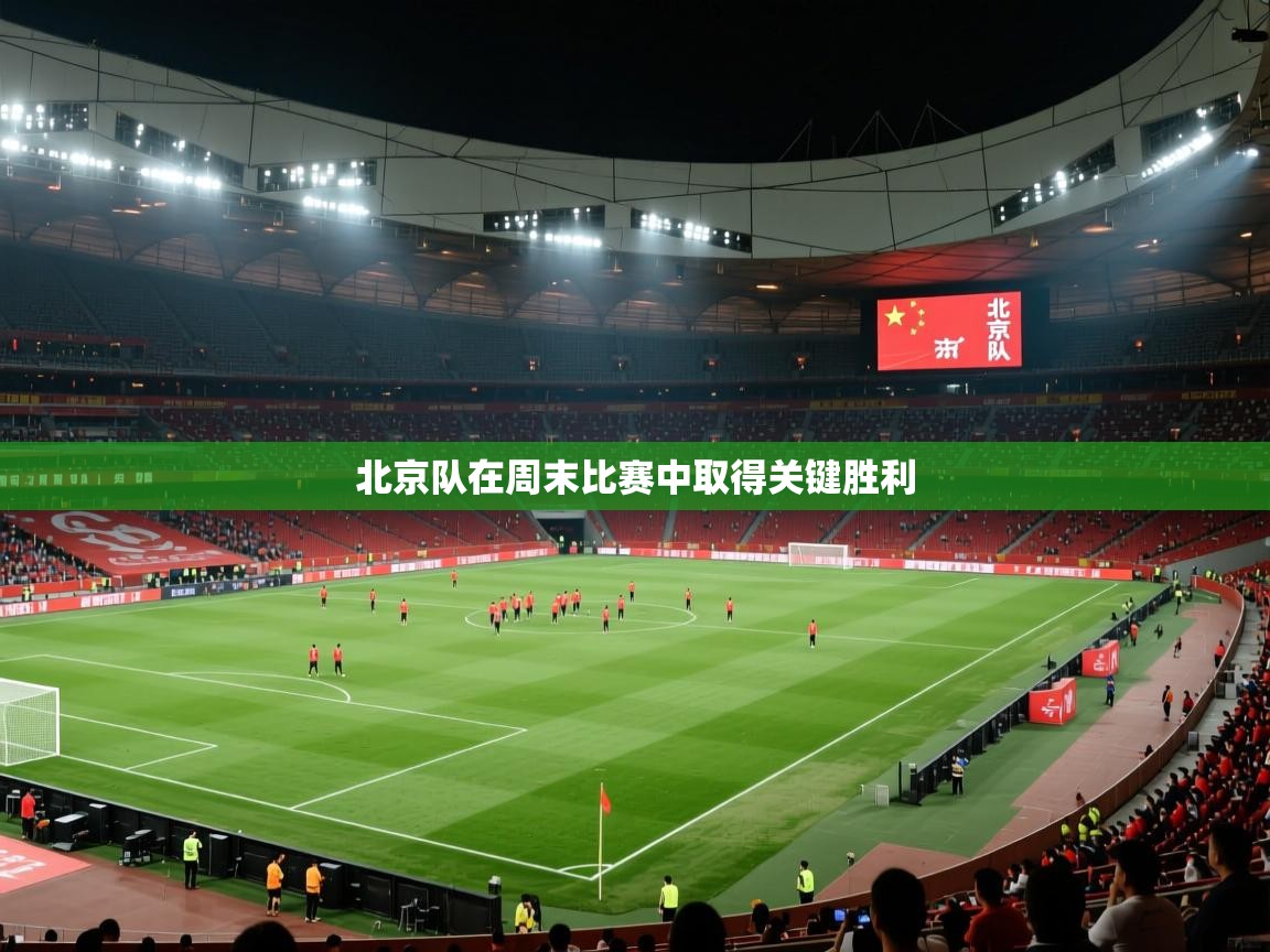 鲸蓝体育-北京队在周末比赛中取得关键胜利  第3张