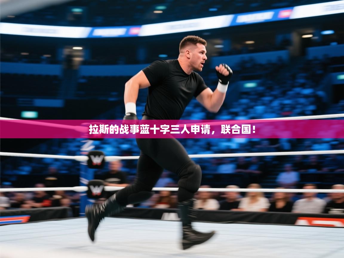 蓝鲸体育直播在线观看免费版-拉斯的战事蓝十字三人申请,联合国! 第3张