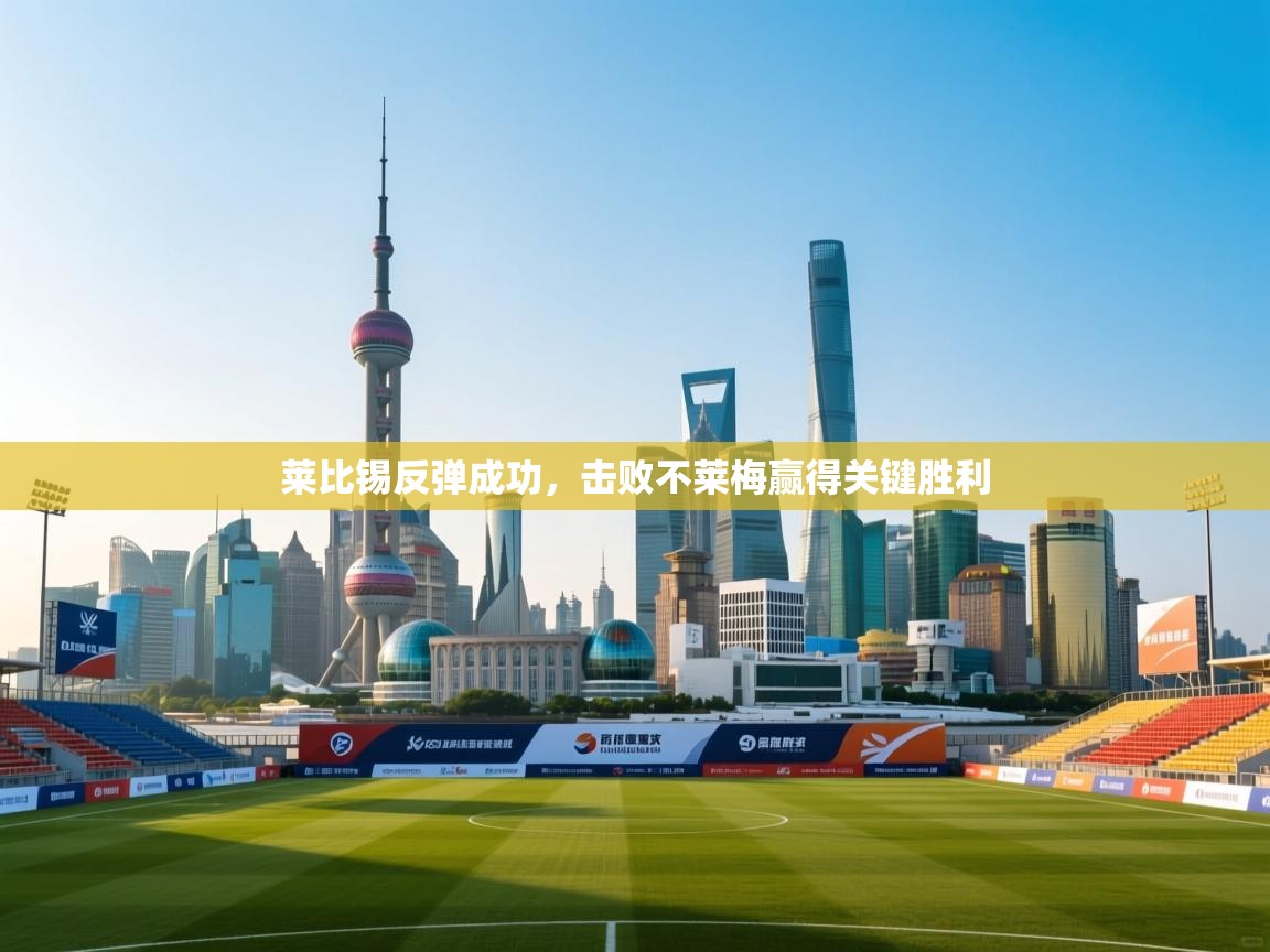 鲸蓝体育app下载-莱比锡反弹成功，击败不莱梅赢得关键胜利  第1张