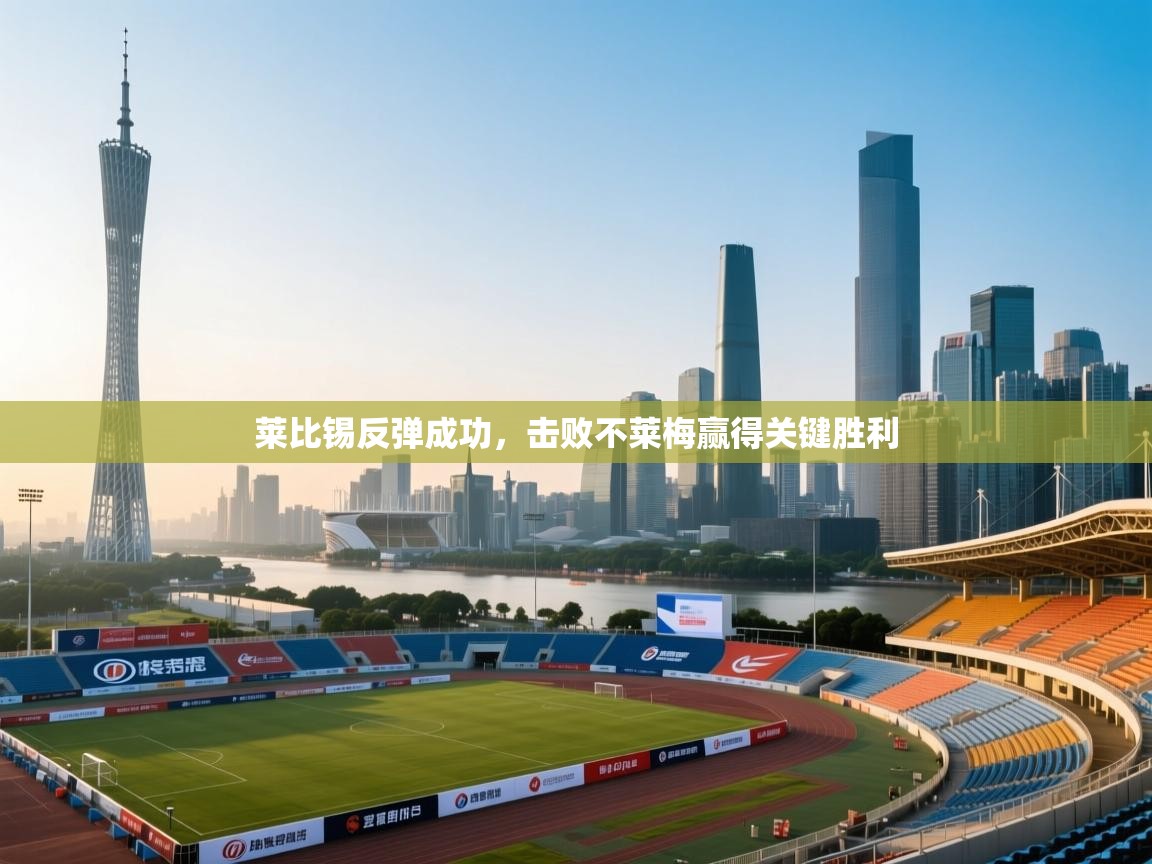 鲸蓝体育app下载-莱比锡反弹成功，击败不莱梅赢得关键胜利  第2张