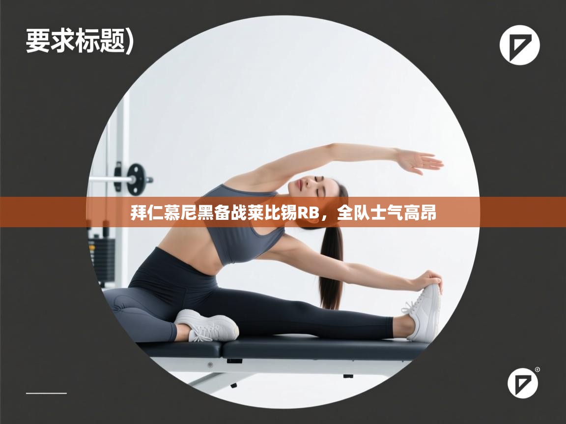 鲸蓝体育app-拜仁慕尼黑备战莱比锡RB，全队士气高昂  第2张