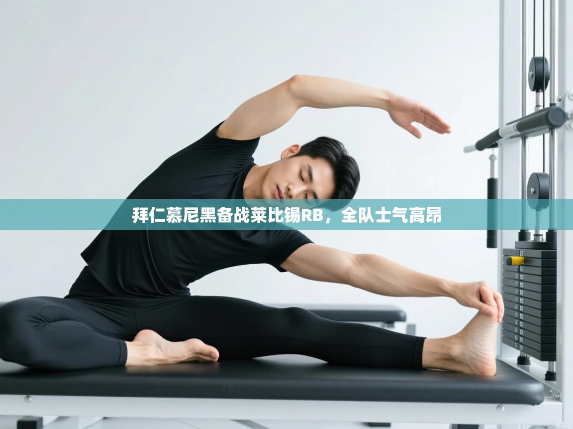 鲸蓝体育app-拜仁慕尼黑备战莱比锡RB，全队士气高昂  第4张