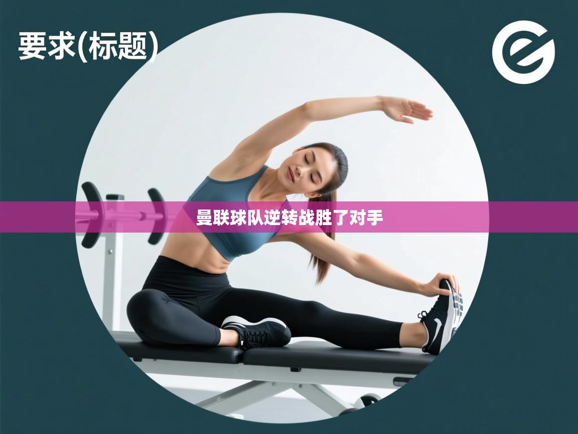 鲸蓝体育app下载-曼联球队逆转战胜了对手  第3张