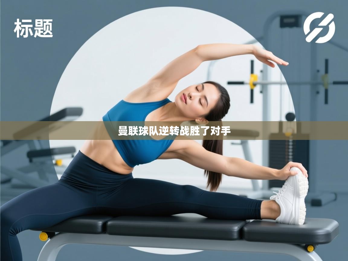 鲸蓝体育app下载-曼联球队逆转战胜了对手  第2张