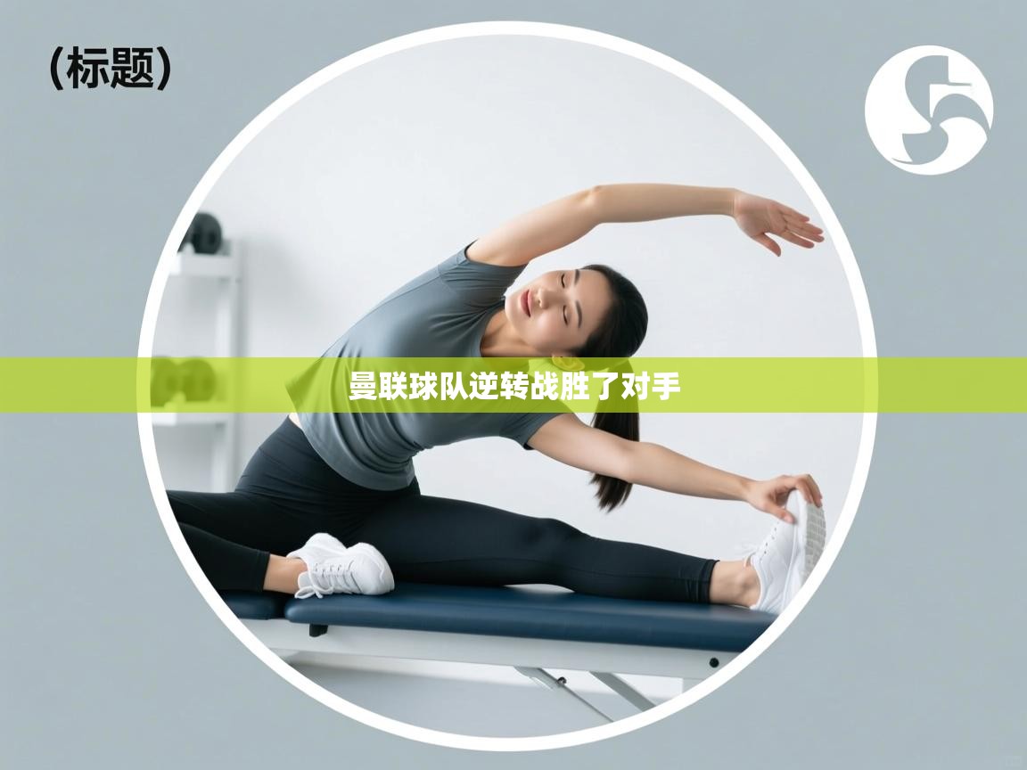 鲸蓝体育app下载-曼联球队逆转战胜了对手  第4张