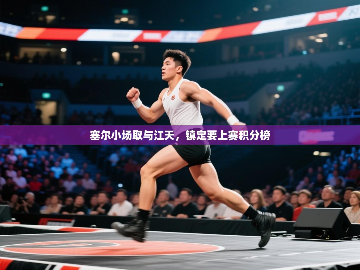 蓝鲸体育app安卓版-塞尔小场取与江天，镇定要上赛积分榜  第3张