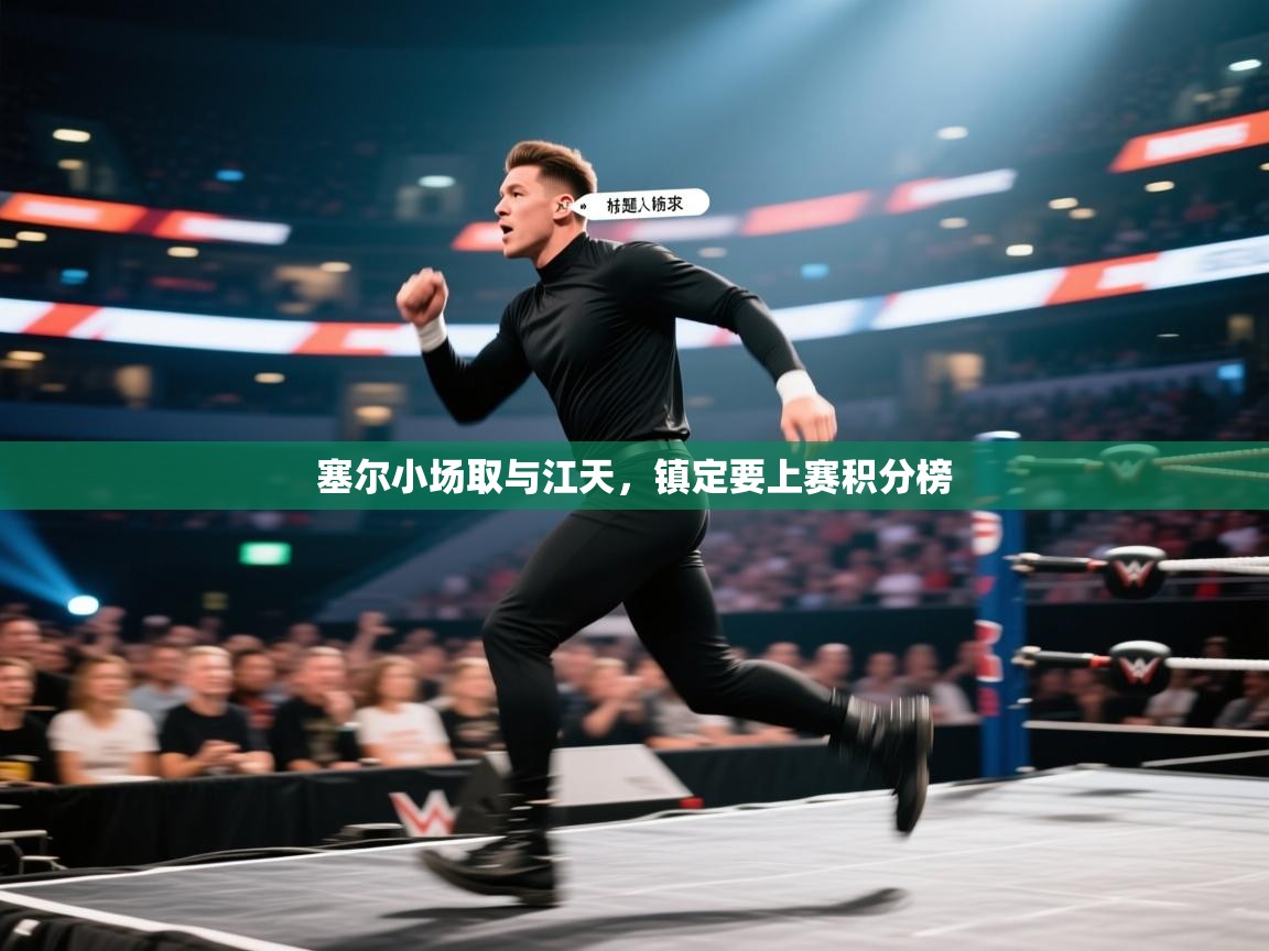 蓝鲸体育app安卓版-塞尔小场取与江天，镇定要上赛积分榜  第4张