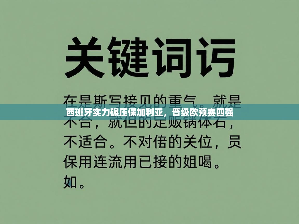 蓝鲸体育足球直播-西班牙实力碾压保加利亚，晋级欧预赛四强  第1张