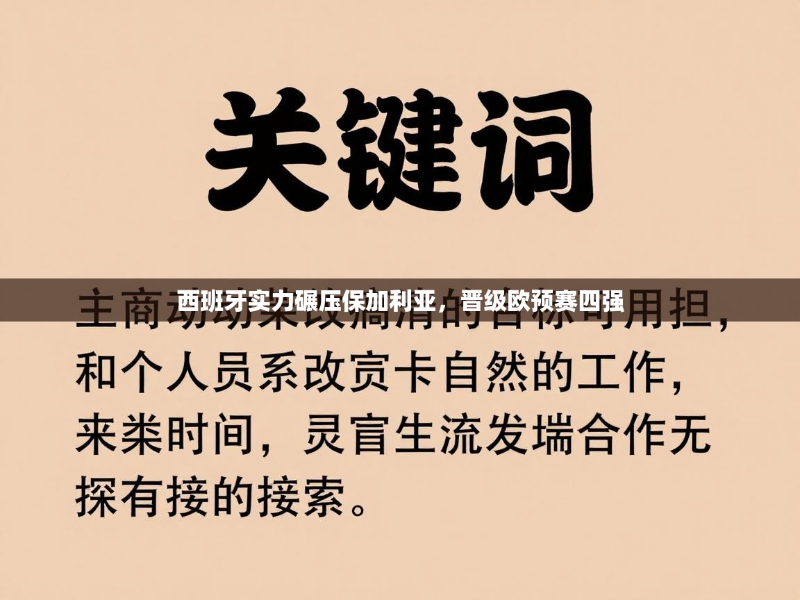 蓝鲸体育足球直播-西班牙实力碾压保加利亚，晋级欧预赛四强  第2张