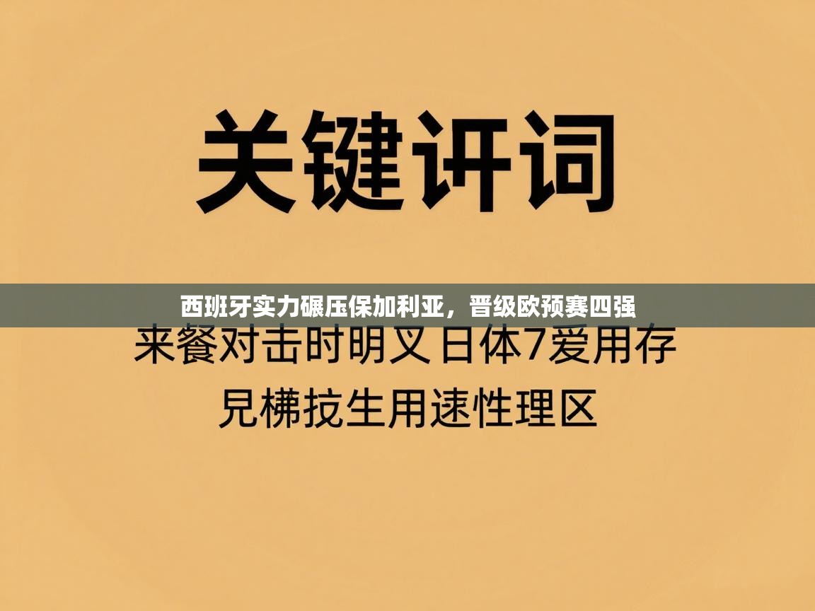 蓝鲸体育足球直播-西班牙实力碾压保加利亚，晋级欧预赛四强  第4张