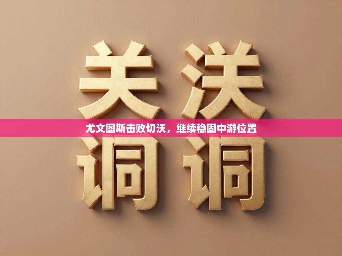 鲸蓝体育苹果-尤文图斯击败切沃,继续稳固中游位置 第1张