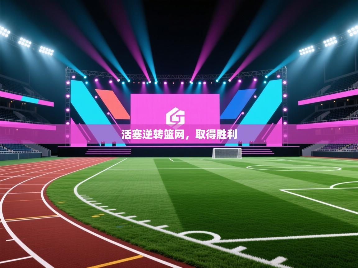 蓝鲸体育app下载官网-活塞逆转篮网，取得胜利  第1张