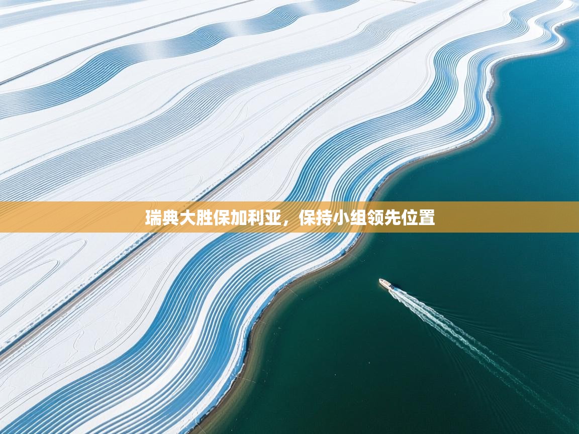 鲸蓝体育苹果-瑞典大胜保加利亚，保持小组领先位置  第4张