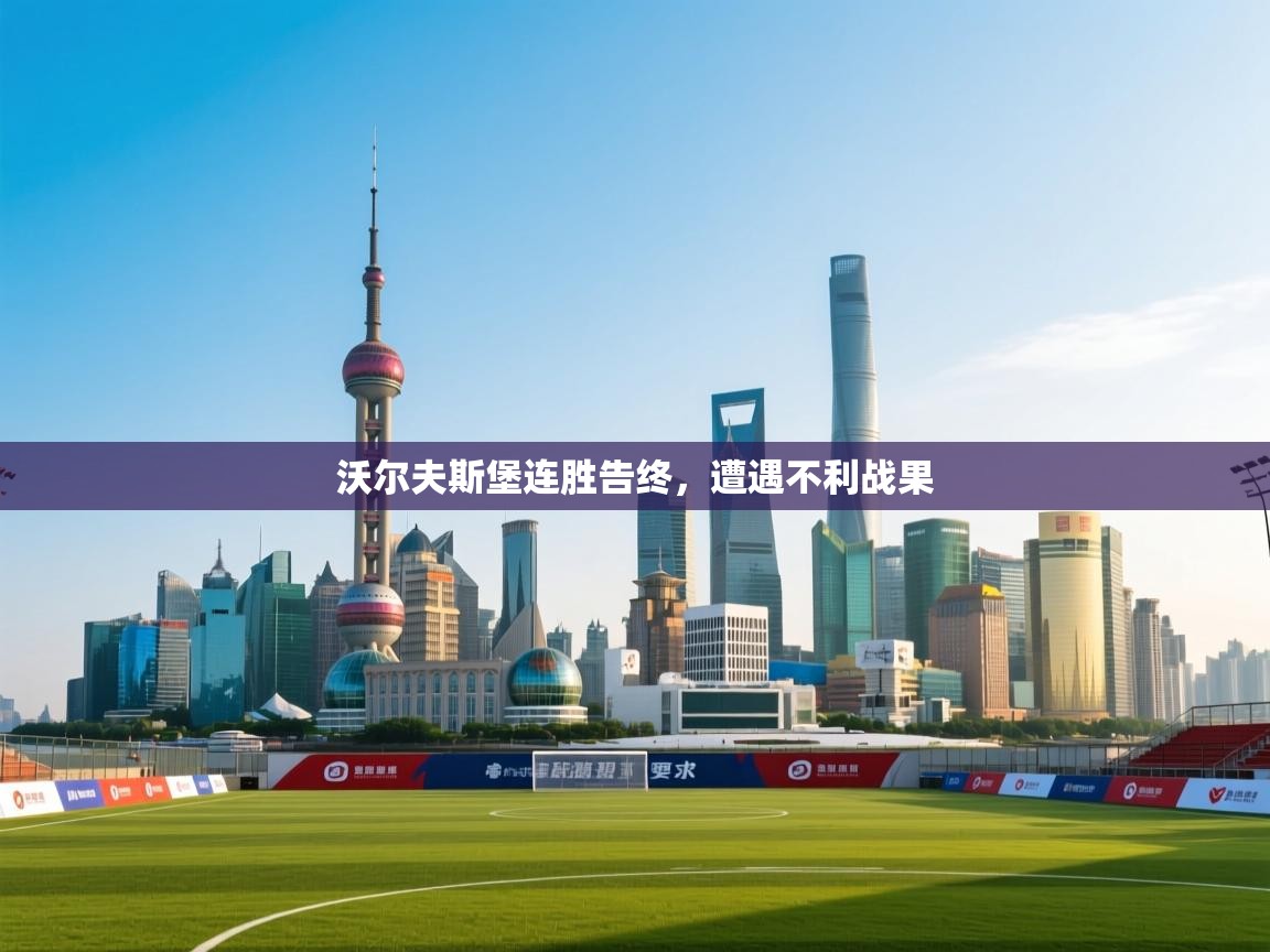 蓝鲸体育直播在线观看免费-沃尔夫斯堡连胜告终，遭遇不利战果  第1张