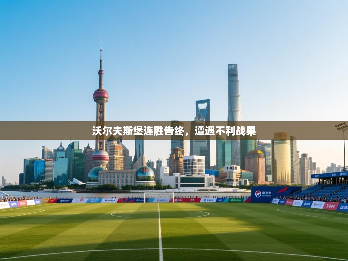 蓝鲸体育直播在线观看免费-沃尔夫斯堡连胜告终，遭遇不利战果  第2张